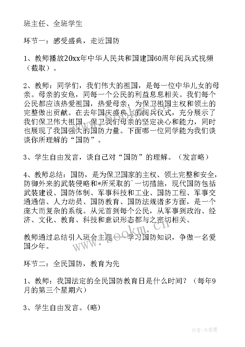 小学国防教育法班会 国防教育安全班会教案(汇总5篇)