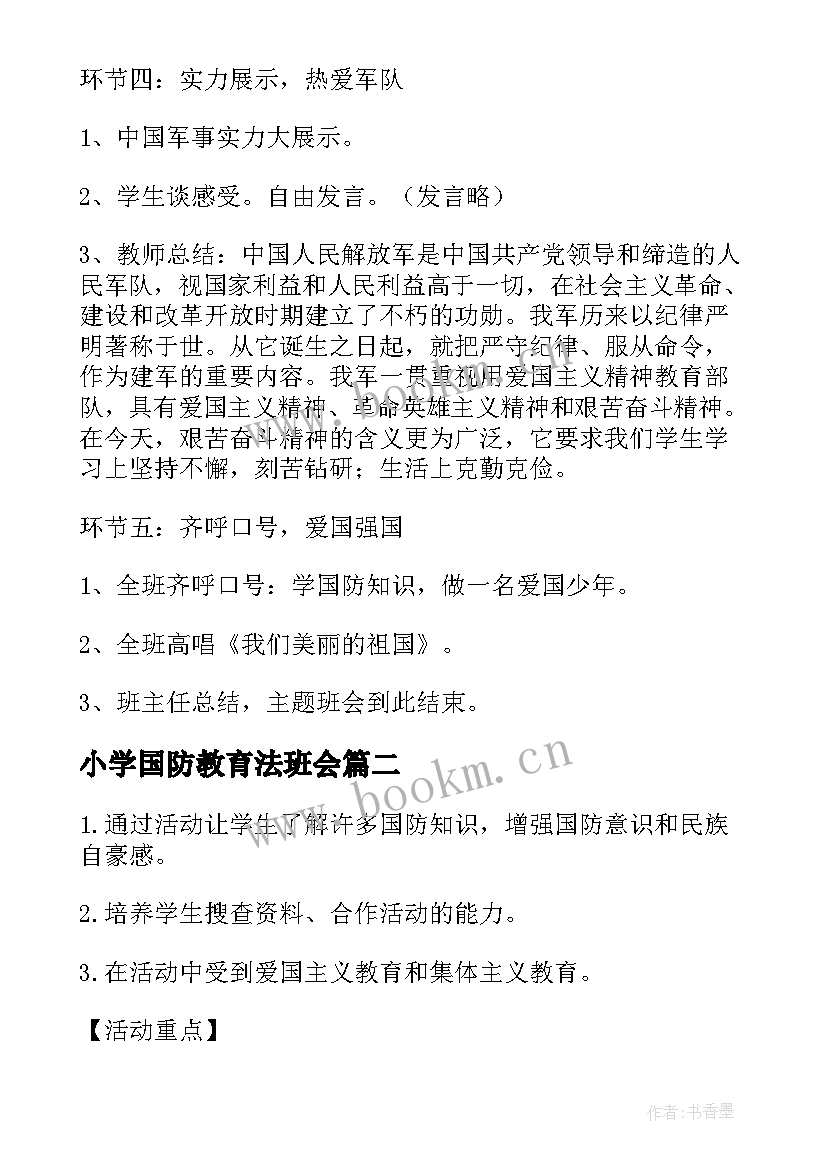 小学国防教育法班会 国防教育安全班会教案(汇总5篇)