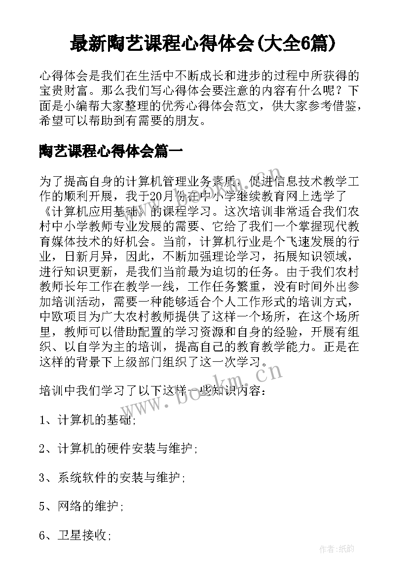 最新陶艺课程心得体会(大全6篇)