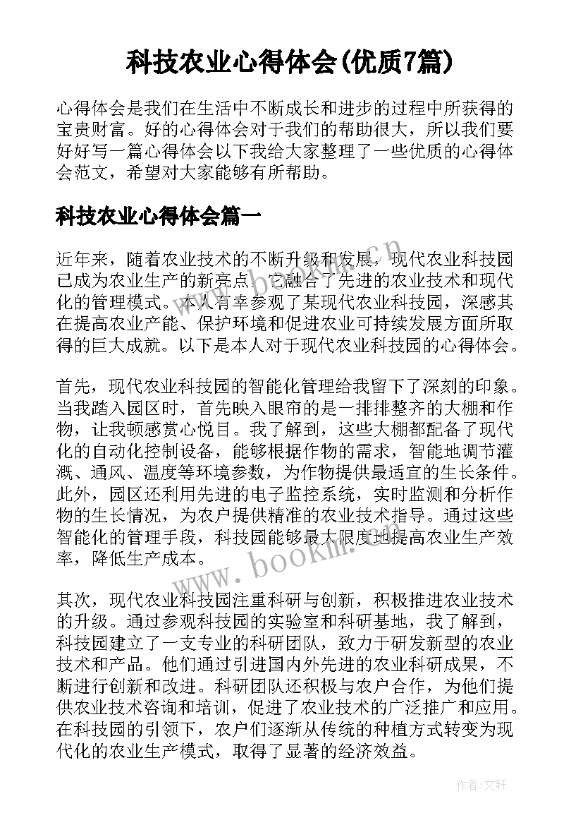 科技农业心得体会(优质7篇)