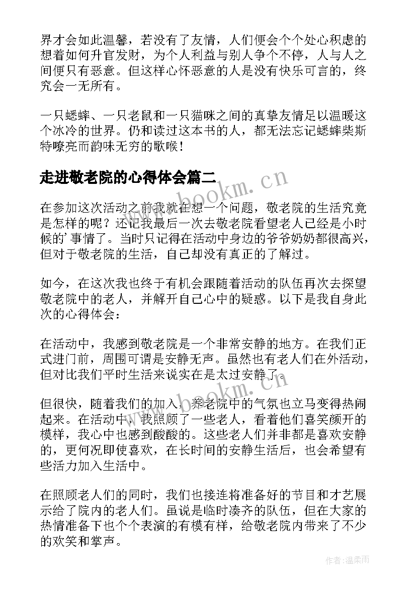 最新走进敬老院的心得体会(优秀5篇)