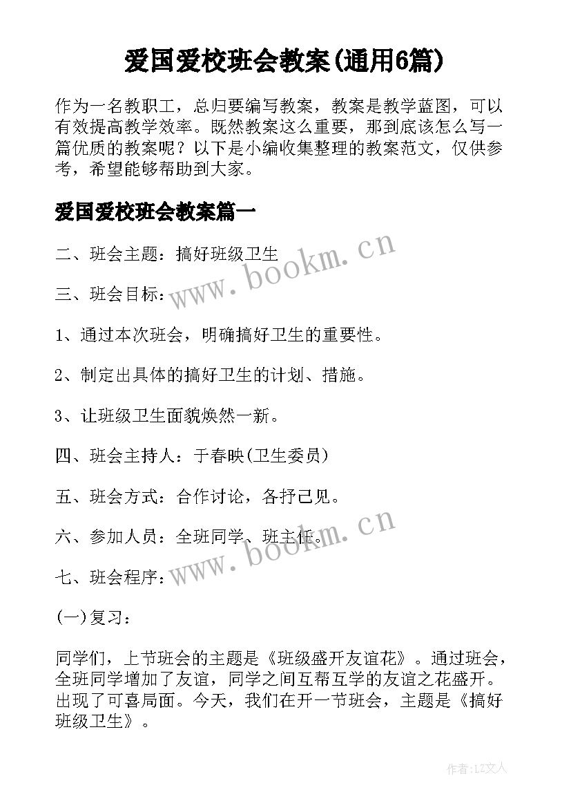 爱国爱校班会教案(通用6篇)