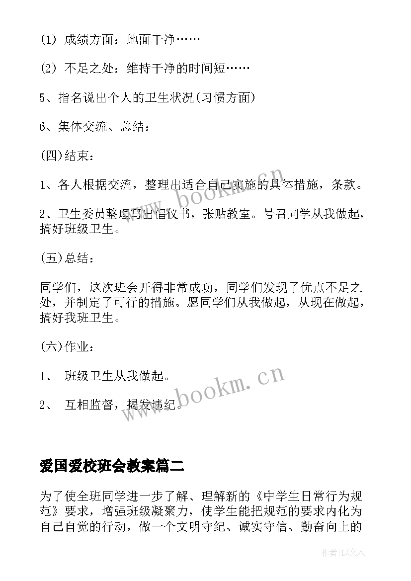 爱国爱校班会教案(通用6篇)