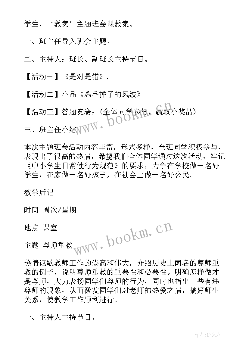 爱国爱校班会教案(通用6篇)