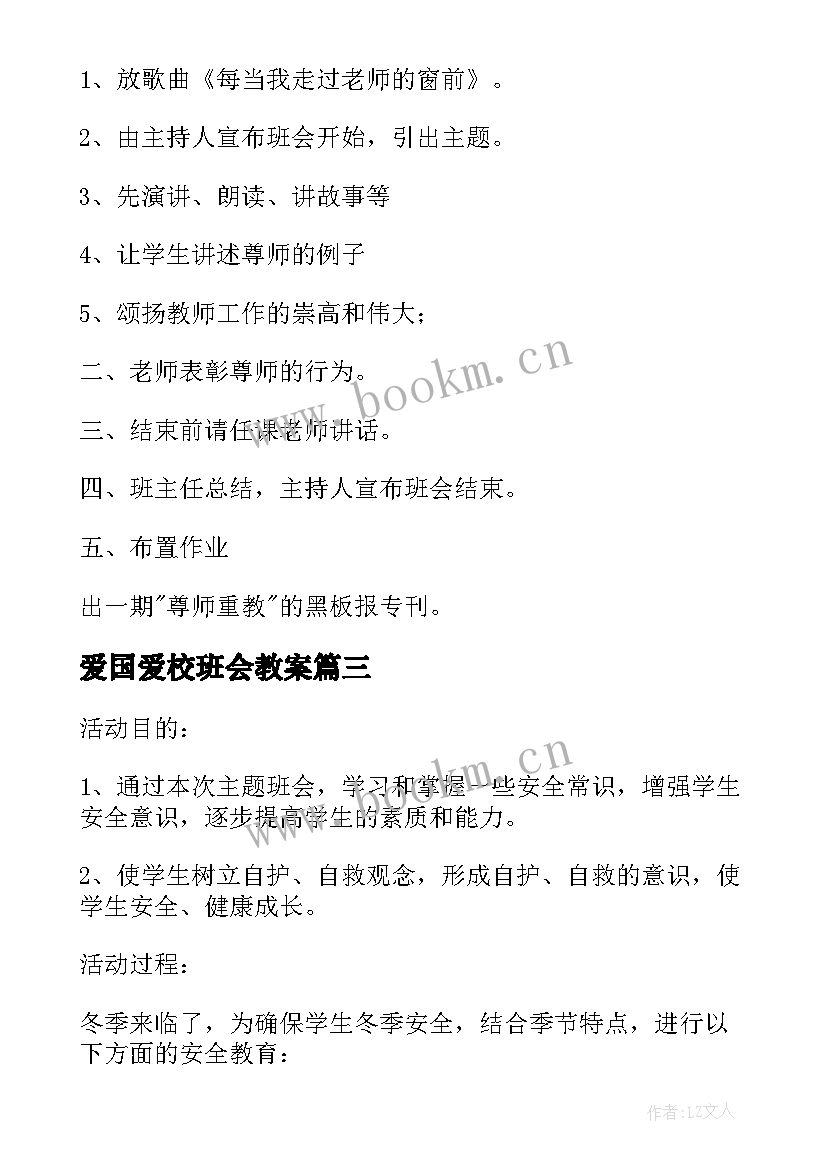 爱国爱校班会教案(通用6篇)