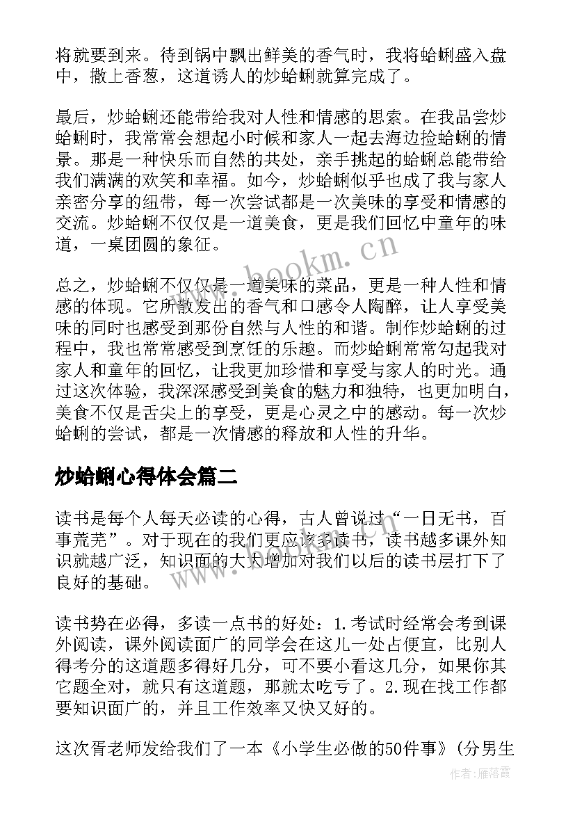 最新炒蛤蜊心得体会(优秀8篇)