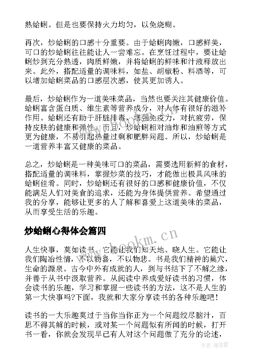 最新炒蛤蜊心得体会(优秀8篇)