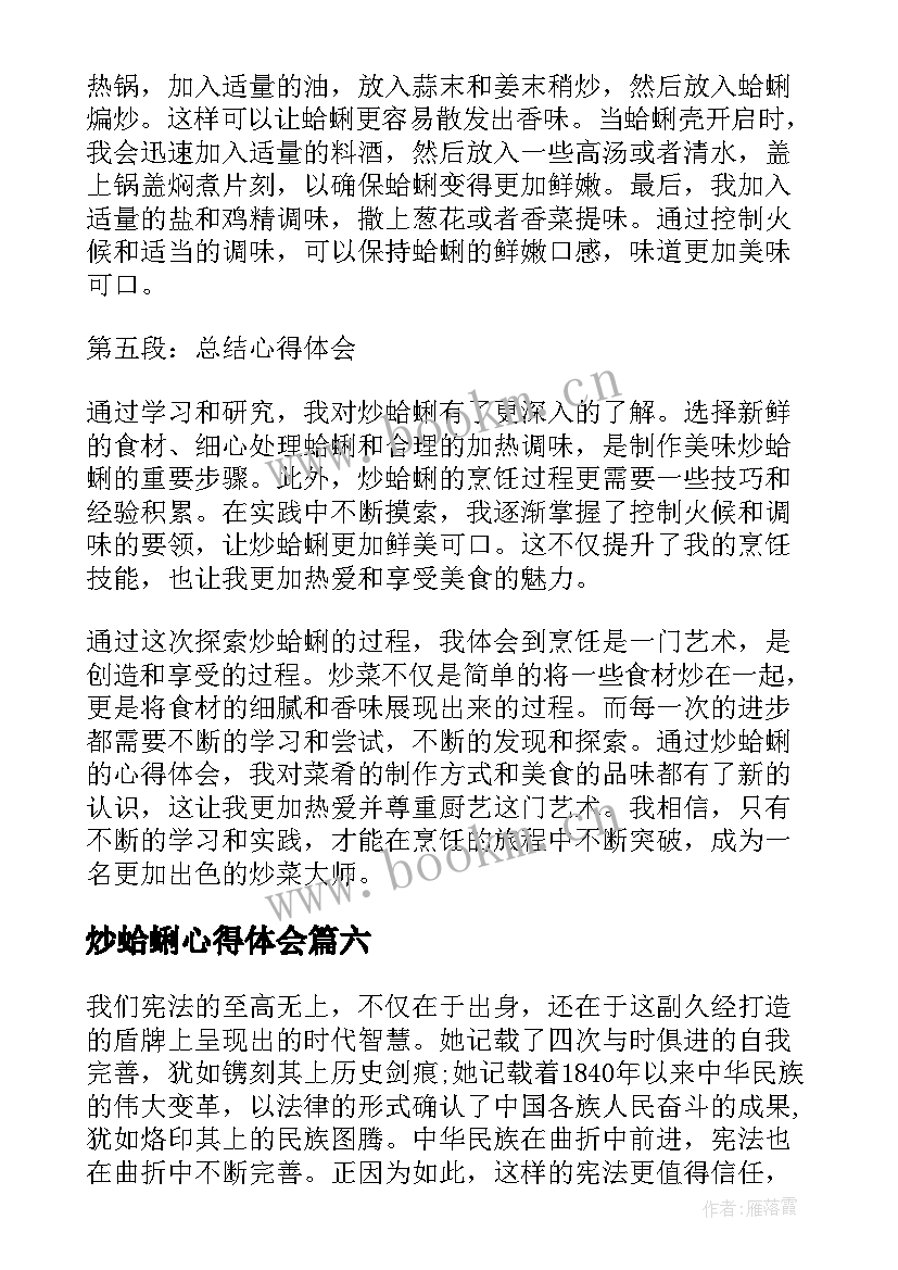 最新炒蛤蜊心得体会(优秀8篇)