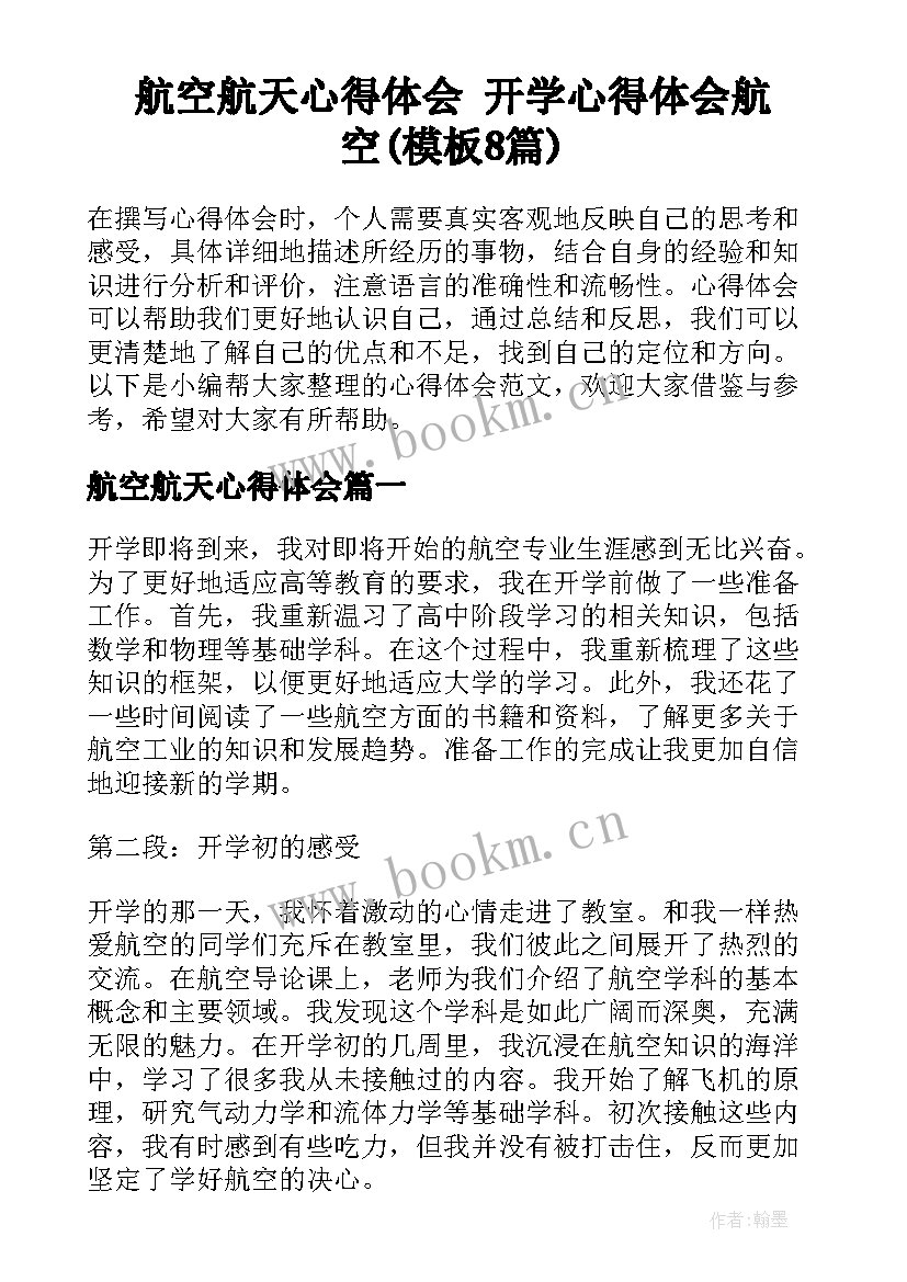 航空航天心得体会 开学心得体会航空(模板8篇)