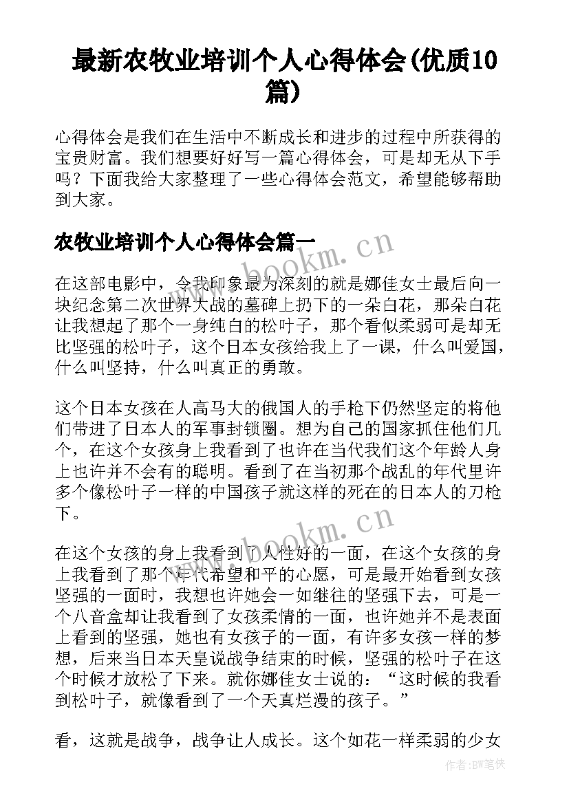 最新农牧业培训个人心得体会(优质10篇)