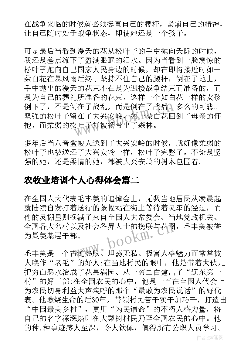 最新农牧业培训个人心得体会(优质10篇)