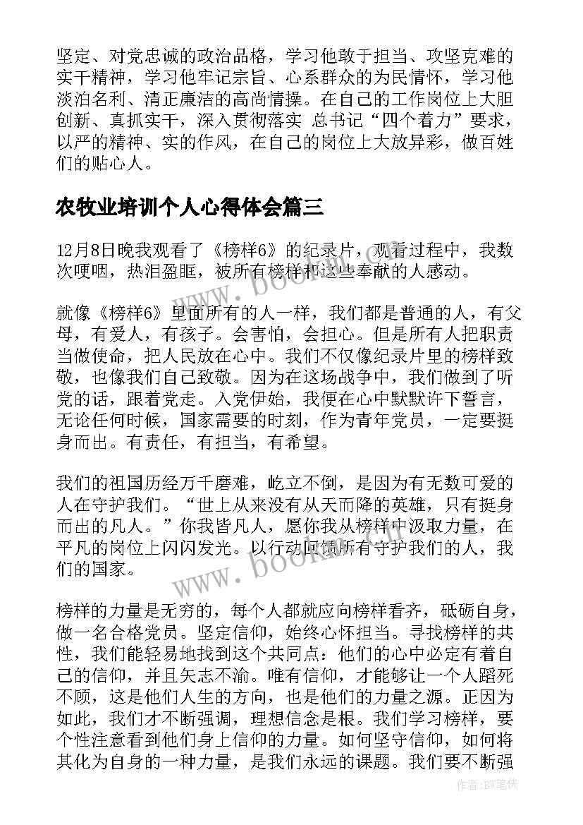 最新农牧业培训个人心得体会(优质10篇)