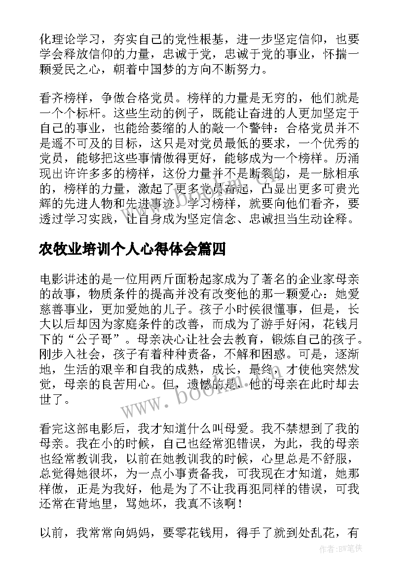 最新农牧业培训个人心得体会(优质10篇)