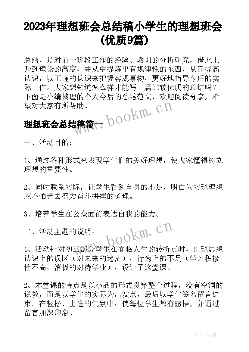 2023年理想班会总结稿 小学生的理想班会(优质9篇)