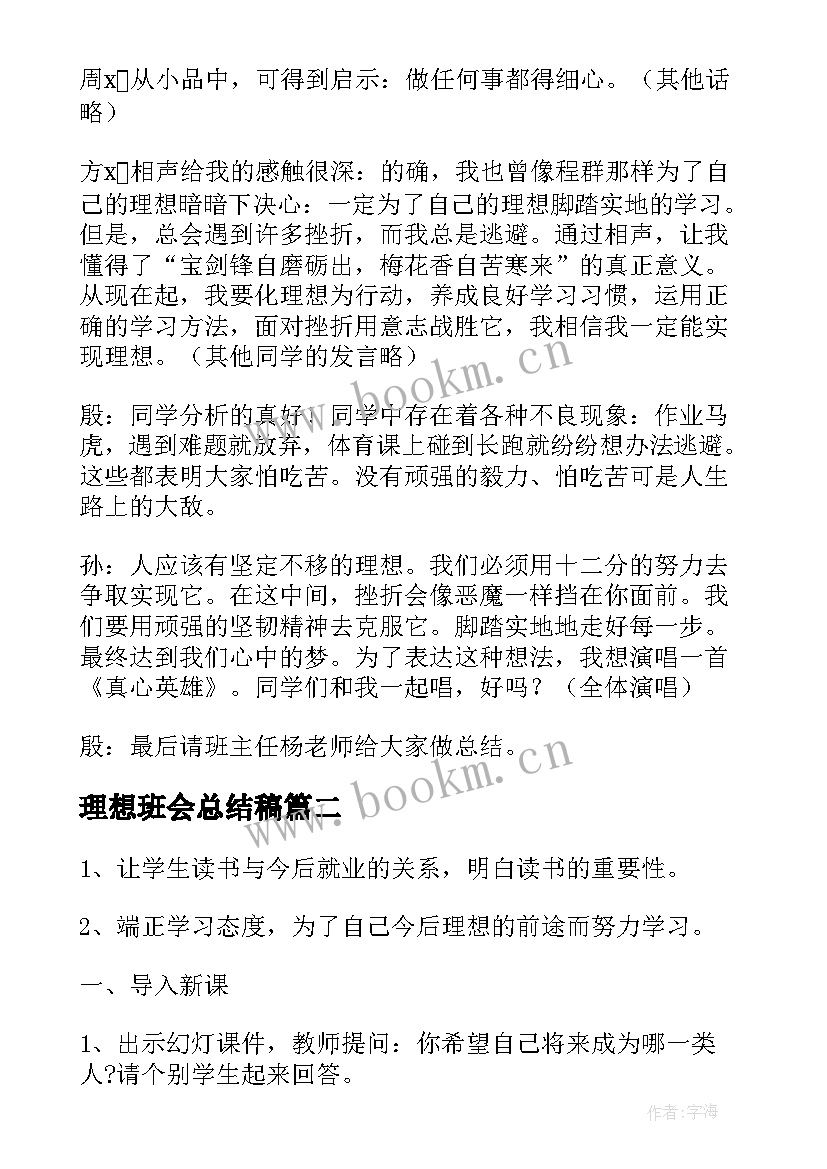 2023年理想班会总结稿 小学生的理想班会(优质9篇)