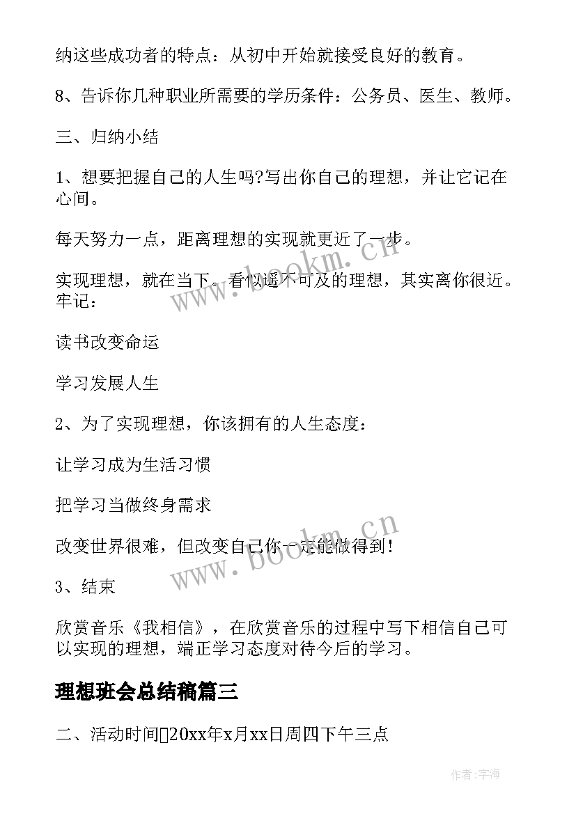 2023年理想班会总结稿 小学生的理想班会(优质9篇)