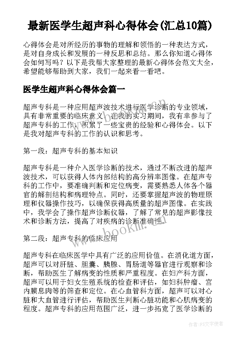 最新医学生超声科心得体会(汇总10篇)