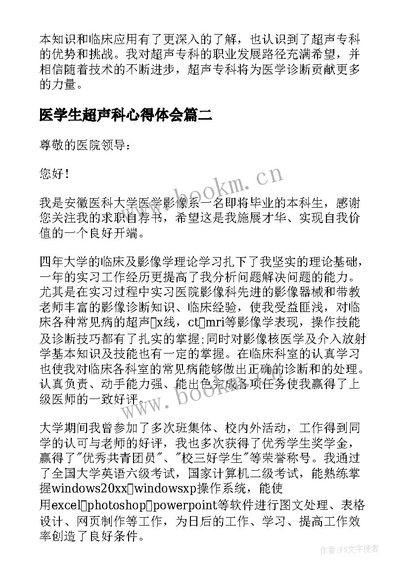 最新医学生超声科心得体会(汇总10篇)