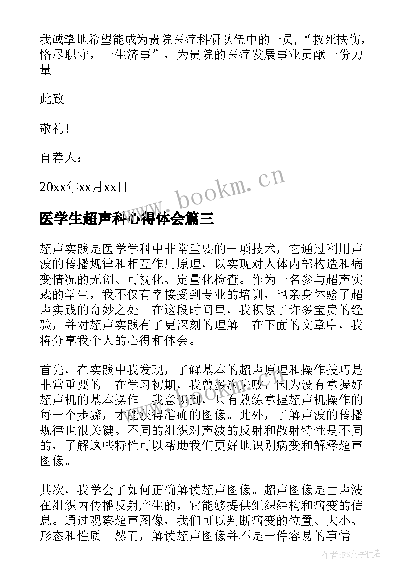 最新医学生超声科心得体会(汇总10篇)