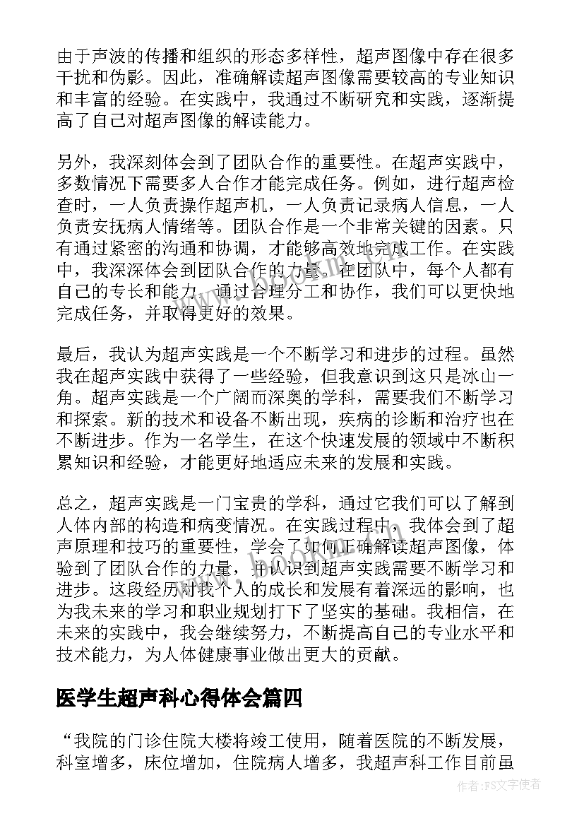 最新医学生超声科心得体会(汇总10篇)