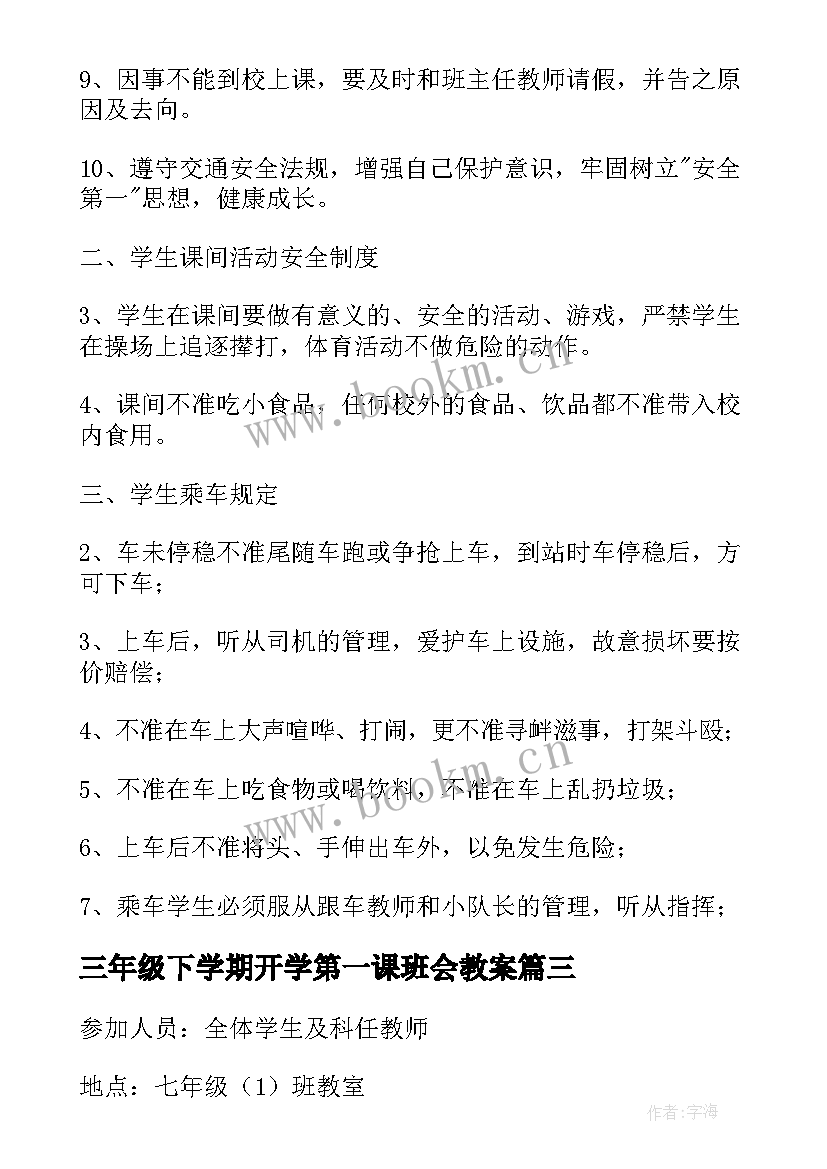 2023年三年级下学期开学第一课班会教案(汇总6篇)