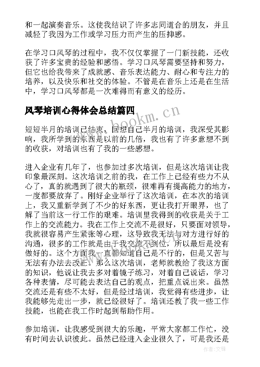 2023年风琴培训心得体会总结(大全8篇)