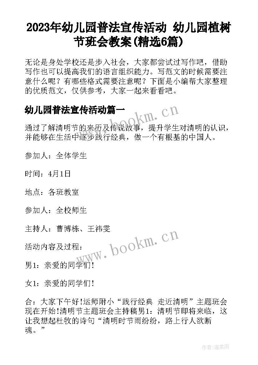 2023年幼儿园普法宣传活动 幼儿园植树节班会教案(精选6篇)