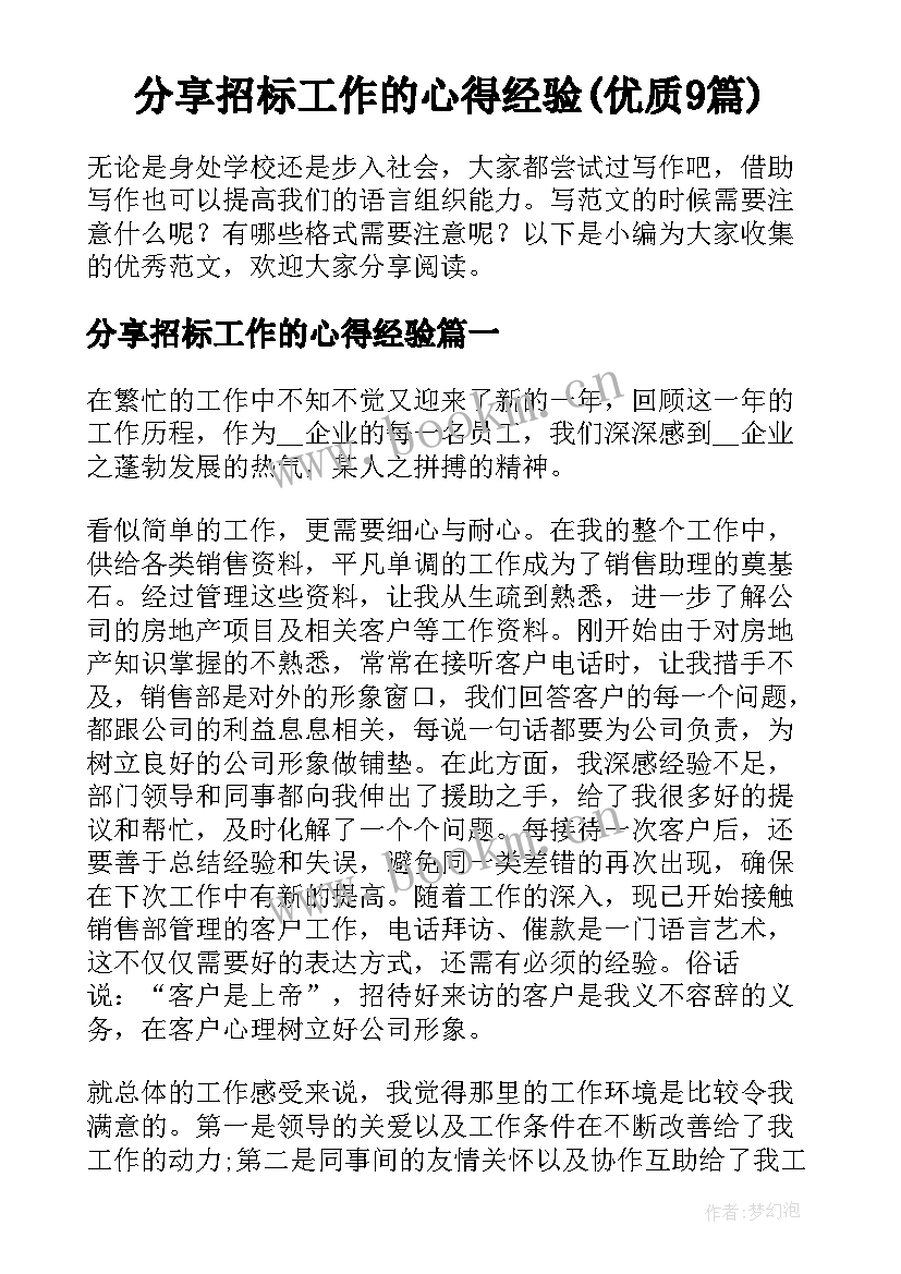 分享招标工作的心得经验(优质9篇)