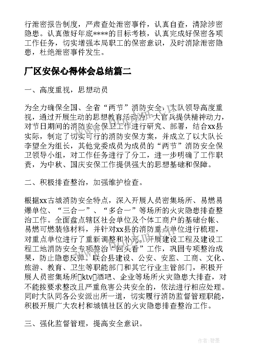 最新厂区安保心得体会总结 公安保密工作心得体会(精选7篇)