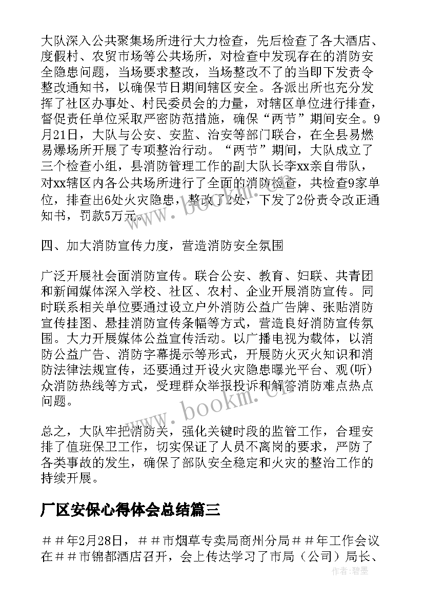 最新厂区安保心得体会总结 公安保密工作心得体会(精选7篇)