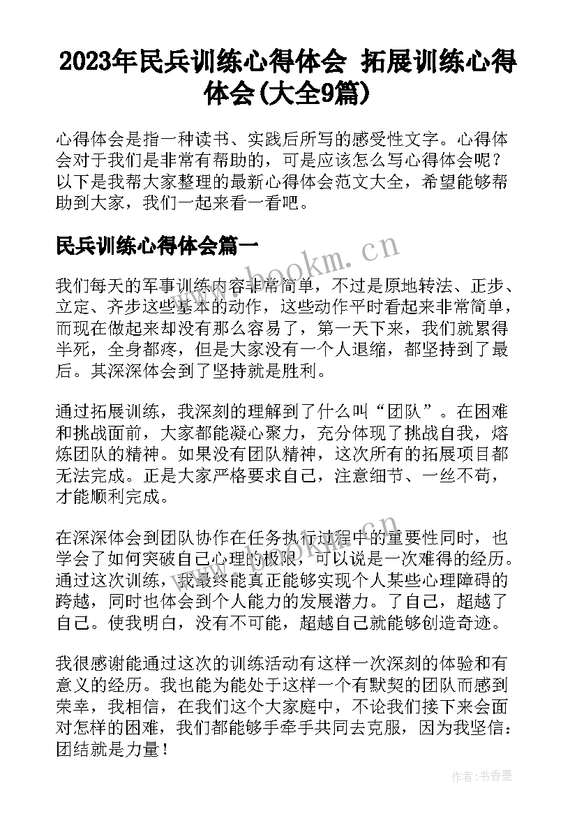 2023年民兵训练心得体会 拓展训练心得体会(大全9篇)