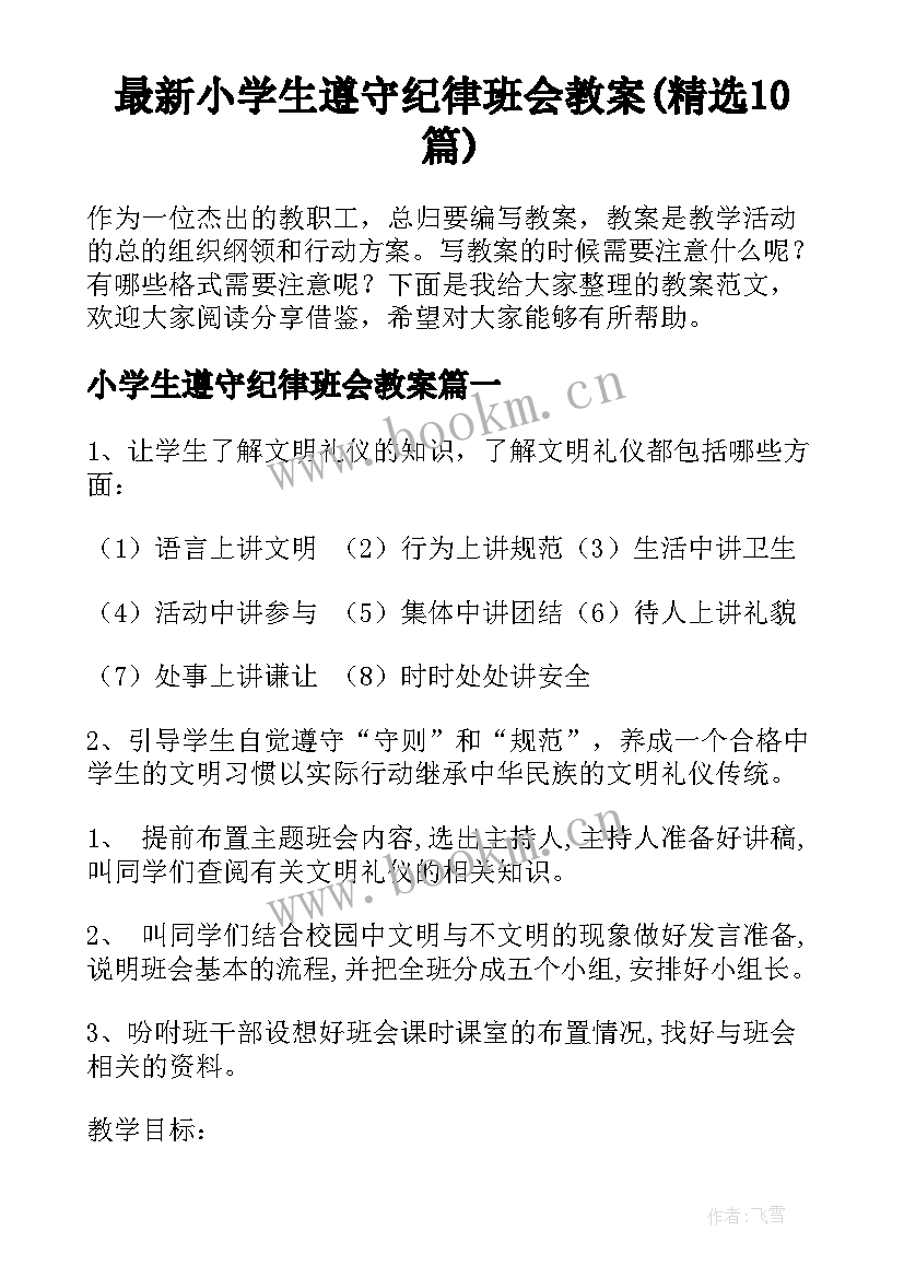 最新小学生遵守纪律班会教案(精选10篇)