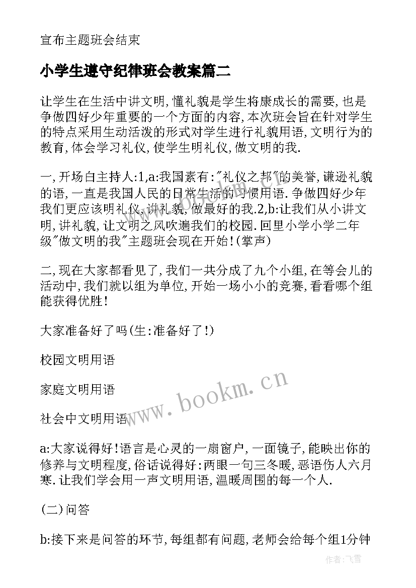 最新小学生遵守纪律班会教案(精选10篇)