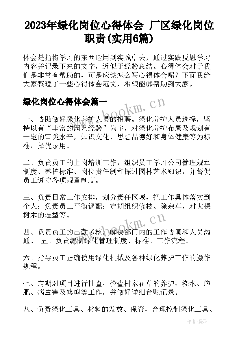 2023年绿化岗位心得体会 厂区绿化岗位职责(实用6篇)