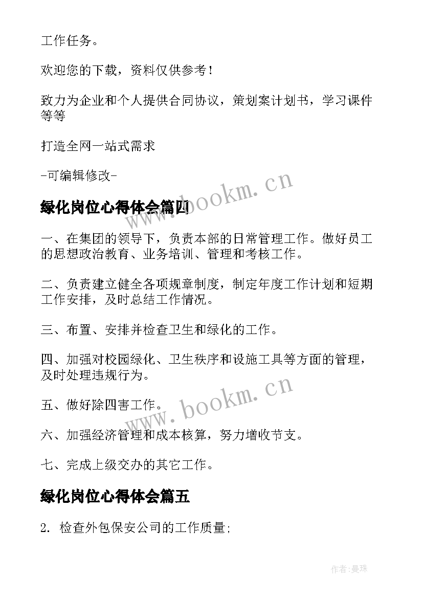 2023年绿化岗位心得体会 厂区绿化岗位职责(实用6篇)