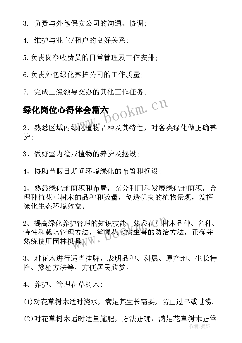 2023年绿化岗位心得体会 厂区绿化岗位职责(实用6篇)