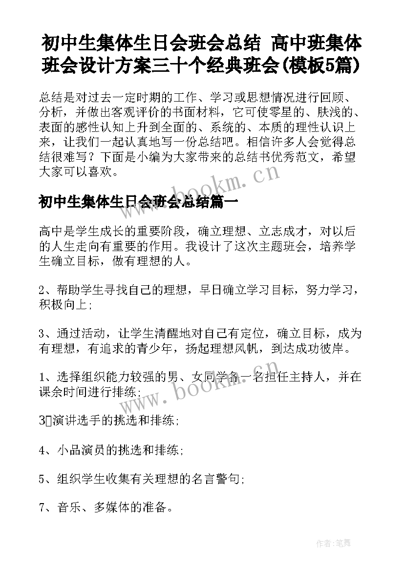 初中生集体生日会班会总结 高中班集体班会设计方案三十个经典班会(模板5篇)