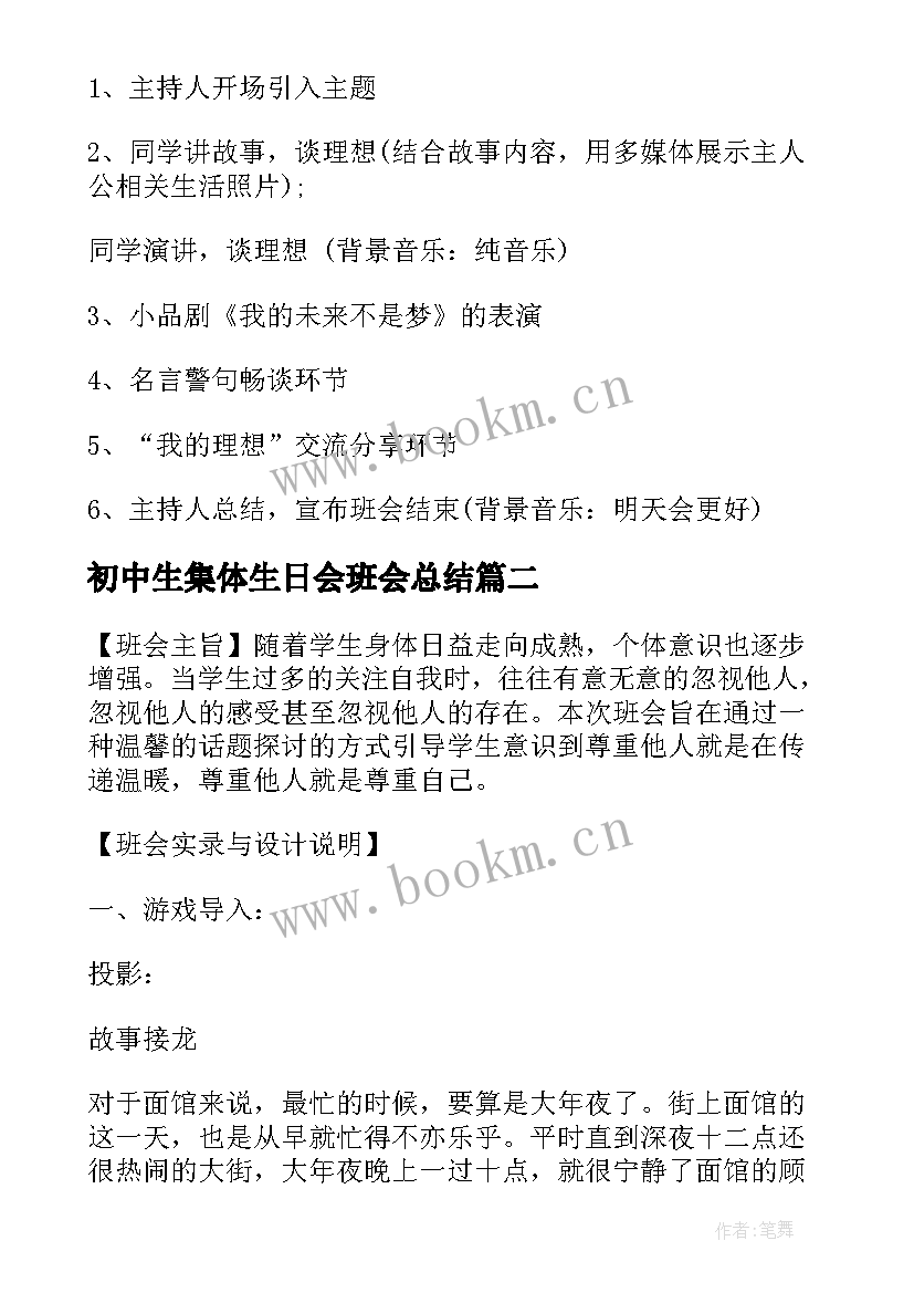 初中生集体生日会班会总结 高中班集体班会设计方案三十个经典班会(模板5篇)