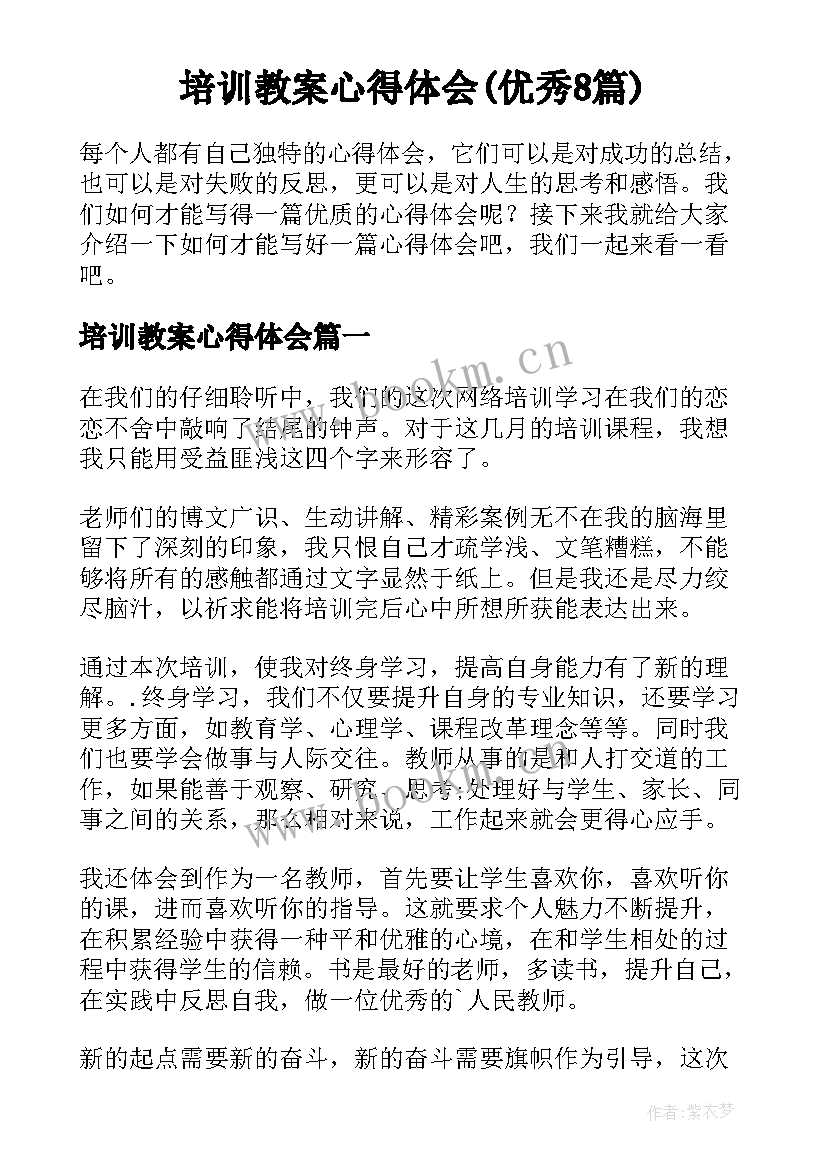 培训教案心得体会(优秀8篇)