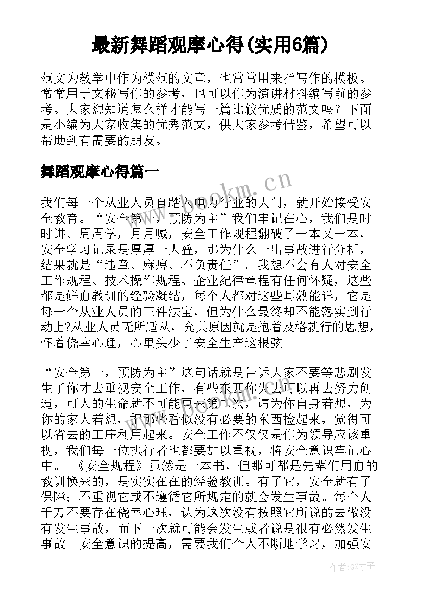 最新舞蹈观摩心得(实用6篇)