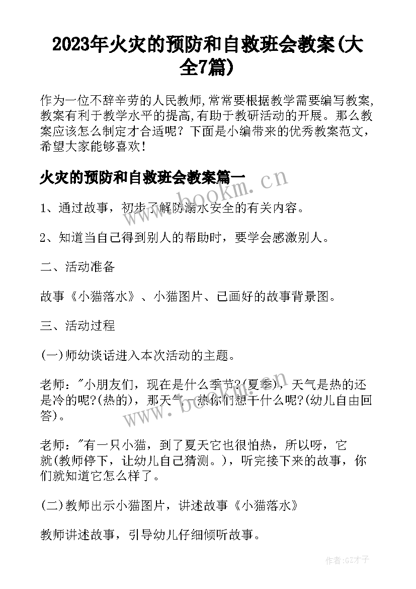 2023年火灾的预防和自救班会教案(大全7篇)