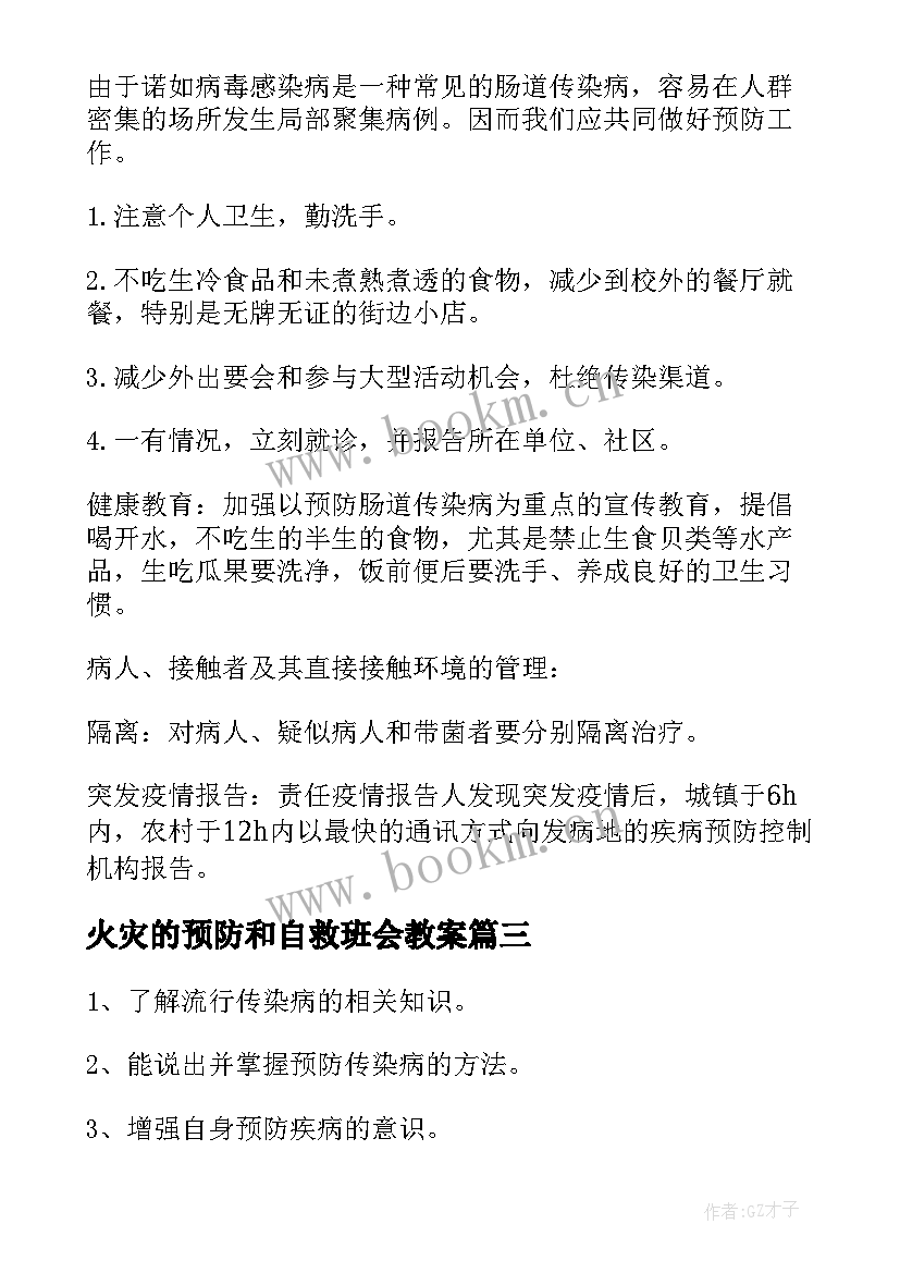 2023年火灾的预防和自救班会教案(大全7篇)