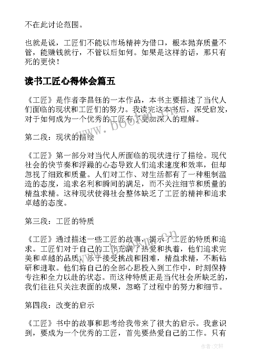 最新读书工匠心得体会(汇总7篇)