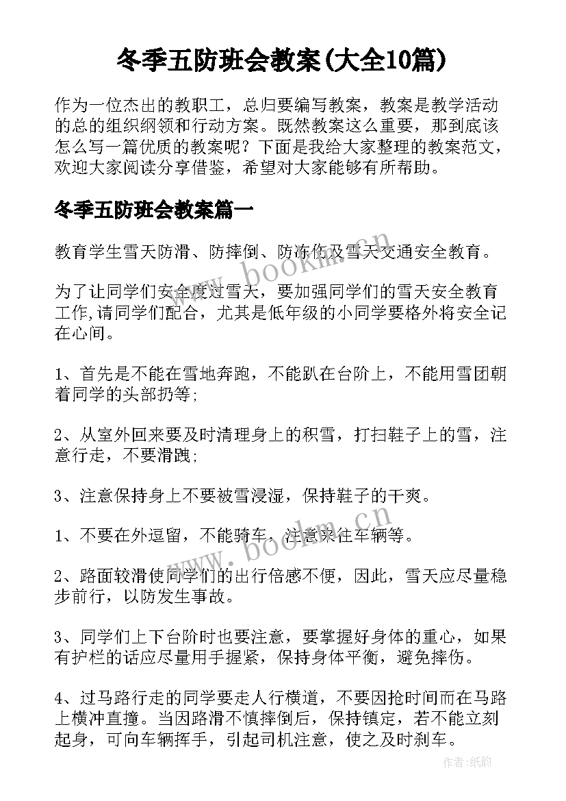 冬季五防班会教案(大全10篇)