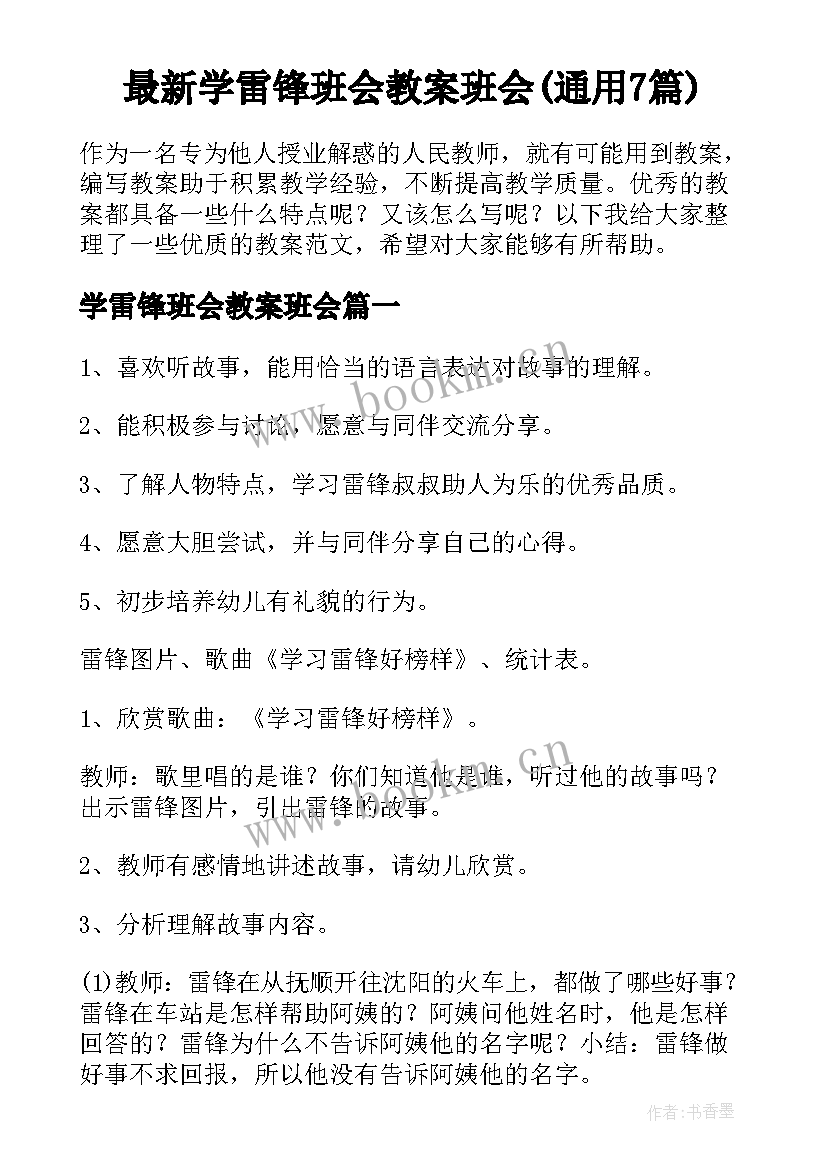 最新学雷锋班会教案班会(通用7篇)