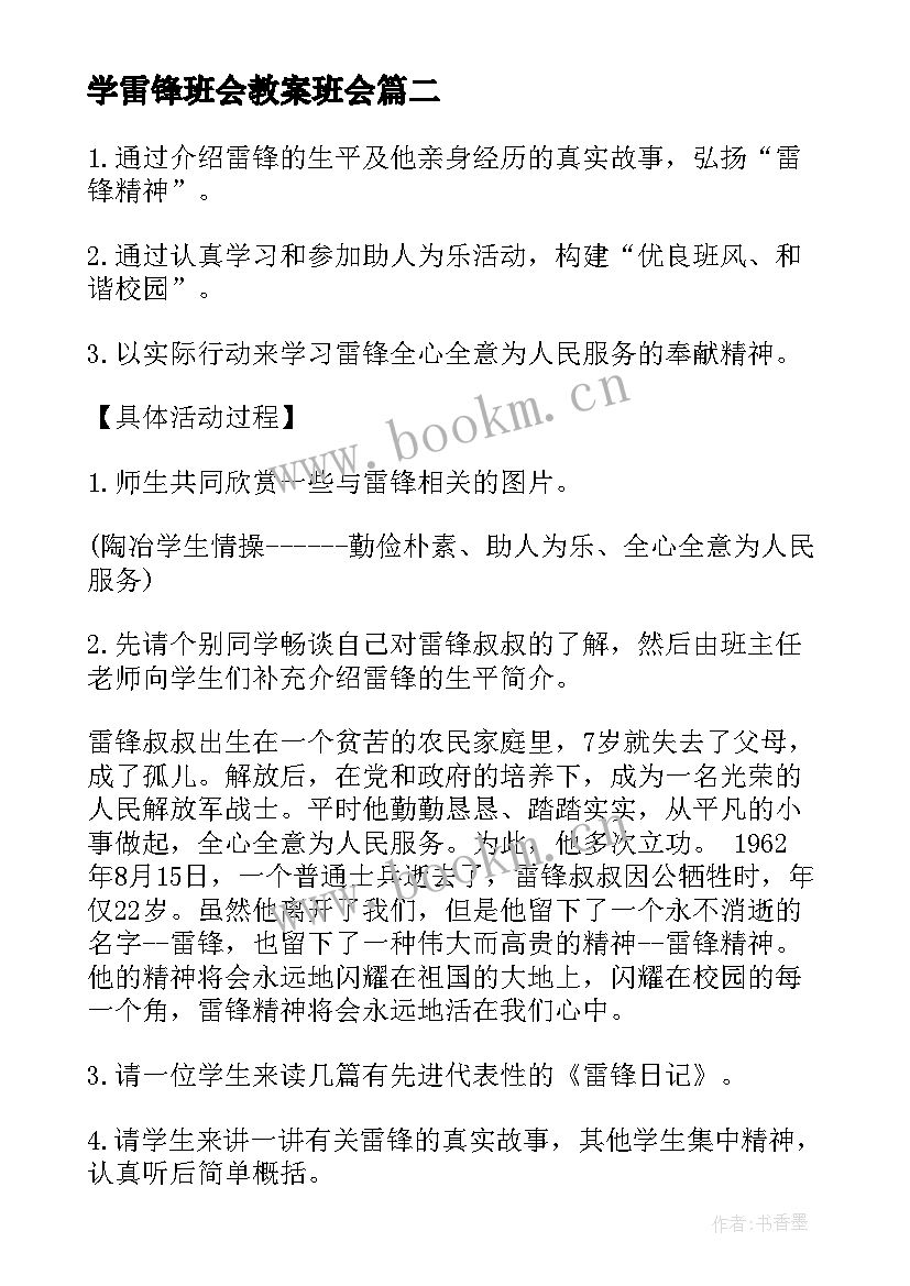 最新学雷锋班会教案班会(通用7篇)