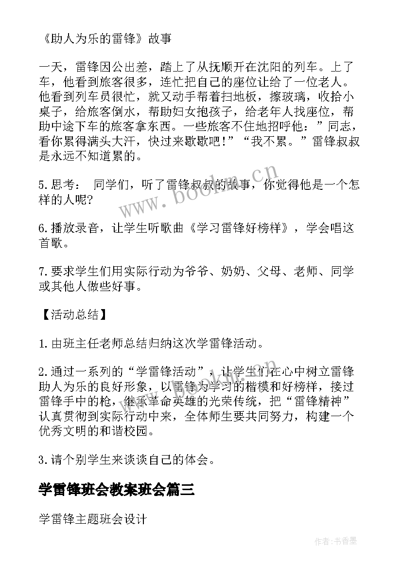 最新学雷锋班会教案班会(通用7篇)