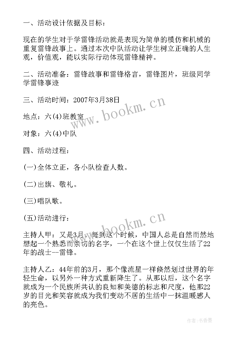 最新学雷锋班会教案班会(通用7篇)