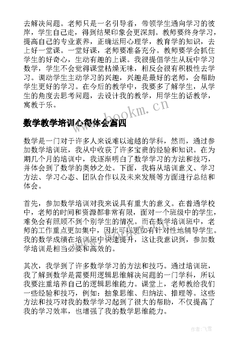 数学教学培训心得体会(精选7篇)