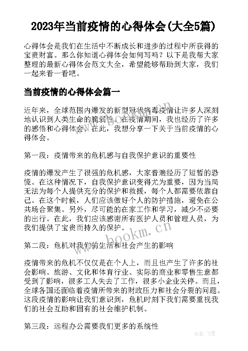 2023年当前疫情的心得体会(大全5篇)